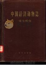 中国经济动物志  寄生蠕虫（1960 PDF版）