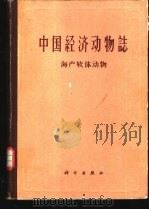 中国经济动物志  海产软体动物（1962 PDF版）