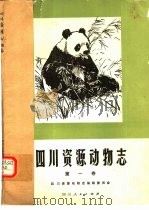 四川资源动物志  第1卷（1980 PDF版）