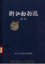 浙江动物志  兽类（1989 PDF版）
