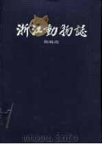浙江动物志  蜘蛛类（1991 PDF版）