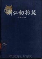 浙江动物志  软体动物（1991 PDF版）
