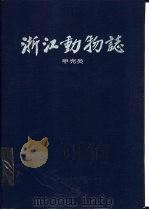 浙江动物志  甲壳类（1991 PDF版）