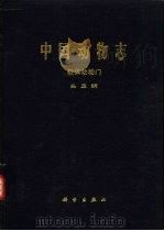 中国动物志  软体动物门  头足纲（1988 PDF版）