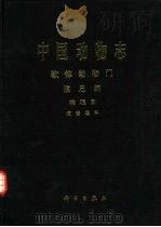 中国动物志  软体动物门  腹足纲  肺螺亚纲 柄眼目 烟管螺科（1999 PDF版）