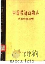 中国经济动物志  淡水软体动物（1979 PDF版）