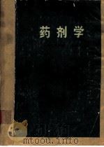 药剂学   1978  PDF电子版封面  14048·3582  南京药学院主编 