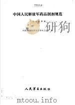 中国人民解放军药品制剂规范  1985年版   1987  PDF电子版封面  7800200183  中国人民解放军总后勤部卫生部编 