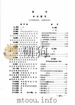 中国人民解放军药品制剂规范  索引（1987 PDF版）