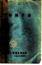 制剂手册   1977  PDF电子版封面    北京友谊医院编 