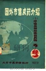 国外市售成药介绍  5（1982 PDF版）