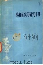 根瘤菌实用研究手册   1974  PDF电子版封面  16171·111  （英）J.M.文先著；上海植物生理研究所固氮研究室译 