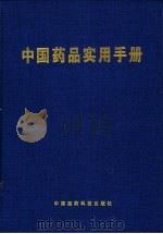 中国药品实用手册（1999 PDF版）