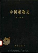 中国植物志  第三十九卷   1988年05月第1版  PDF电子版封面    中国科学院中国植物志编辑委员会 