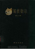 中国植物志  第17卷  被子植物门  单子叶植物纲  兰科  1（1999 PDF版）