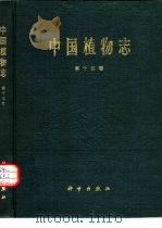 中国植物志  第15卷（1978 PDF版）