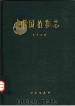 中国植物志  第14卷   1980  PDF电子版封面  13031·1389  中国科学院中国植物志编辑委员会编 