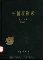 中国植物志  第13卷  第2分册   1979  PDF电子版封面  13031·983  中国科学院中国植物志编辑委员会编 