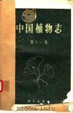 中国植物志  第11卷   1961  PDF电子版封面  13031·1544  唐进，汪发缵编著 