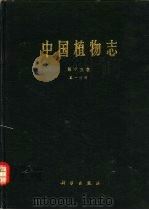 中国植物志  第13卷  第1分册  被子植物门  单子叶植物纲  棕榈科（1991 PDF版）