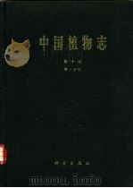 中国植物志  第10卷  第1分册（1990 PDF版）