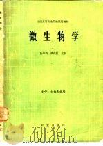 微生物学   1979  PDF电子版封面  16144·1973  陈华癸·樊庆笙主编 