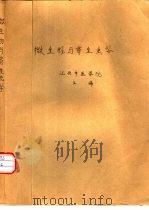 微生物与寄生虫学   1980  PDF电子版封面  14119·1423  江西中医学院编 