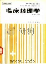 临床药理学   1989  PDF电子版封面  7117000872  徐叔云主编 