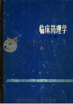 临床药理学  上   1983  PDF电子版封面  14119·1604  徐叔云，陈修等主编 