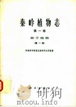 秦岭植物志  第1卷  第1册  种子植物   1976  PDF电子版封面  13031·395  中国科学院西北植物研究所编著 