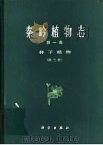 秦岭植物志  第1卷  种子植物  第3册   1981  PDF电子版封面  13031·1364  中国科学院西北植物研究所编著 