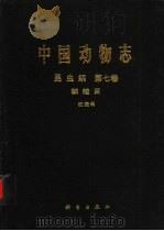 中国动物志  昆虫纲  第7卷  鳞翅目 祝蛾科（1997 PDF版）