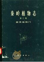 秦岭植物志  第2卷  蕨类植物门（1974 PDF版）