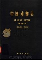 中国动物志  昆虫纲  第3卷  鳞翅目（1991 PDF版）