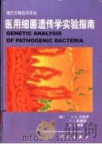 医用细菌遗传学实验指南   1998  PDF电子版封面  7030065484  （美）S.R.马洛伊（Stanley R.Maloy）等著； 