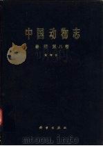 中国动物志  兽纲  第8卷  食肉目   1987  PDF电子版封面  13031·3673  高耀亭等编著 