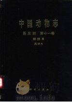 中国动物志  昆虫纲  第11卷  鳞翅目  天蛾科（1997 PDF版）