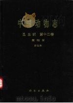中国动物志  昆虫纲  第12卷  直翅目 蚱总科（1998 PDF版）