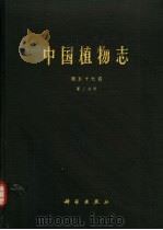 中国植物志  第五十七卷  第三分册   1991年12月第1版  PDF电子版封面    中国科学院中国植物志编辑委员会 