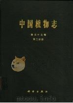 中国植物志  第57卷  第2分册   1994  PDF电子版封面  7030043227  中国科学院中国植物志编辑委员会编 