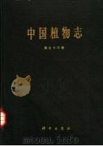 中国植物志  第56卷   1990  PDF电子版封面  7030012844  中国科学院中国植物志编辑委员会编 