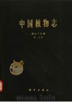 中国植物志  第55卷  第3分册   1992  PDF电子版封面  7030024532  中国科学院中国植物志编辑委员会编 