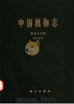 中国植物志  第55卷  第2分册（1985 PDF版）