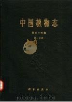 中国植物志  第55卷  第1分册（1979 PDF版）