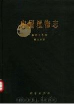 中国植物志  第45卷  第3分册  被子植物门  双子叶植物纲  卫矛科（1999 PDF版）