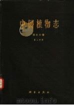 中国植物志  第50卷  第2分册   1990  PDF电子版封面  7030012593  中国科学院中国植物志编辑委员会编；李锡文等编著 