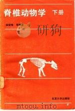 脊椎动物学  下   1985  PDF电子版封面  13209·81  杨安峰等编著 
