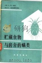 贮藏食物与房舍的螨类   1983  PDF电子版封面  16144·2513  （英）休斯（A.M.Hughes）著；忻介六译 