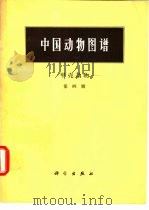 中国动物图谱  甲壳动物  第4册   1980  PDF电子版封面  13031·1415  宋大祥，匡溥人编著 