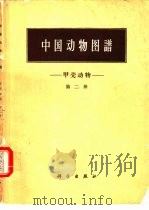 中国动物图谱  甲壳动物  第2册   1964  PDF电子版封面  13031·1920  沈嘉瑞等著 